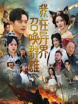 我在异界召唤群雄 全集(大结局)