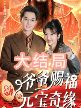 爷爷赐福元宝奇遇 全集(大结局)