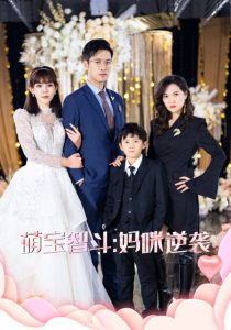 萌宝智斗妈咪逆袭 全集(大结局)