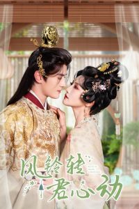风铃转君心动 全集(大结局)