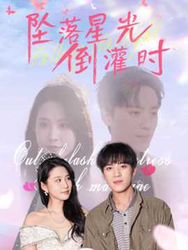 坠落星光倒灌时 全集(大结局)