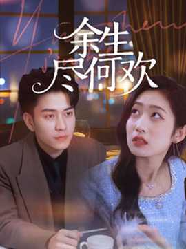 余生尽何欢(全集)