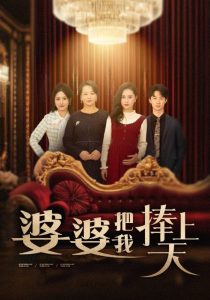 婆婆把我捧上天 全集(大结局)