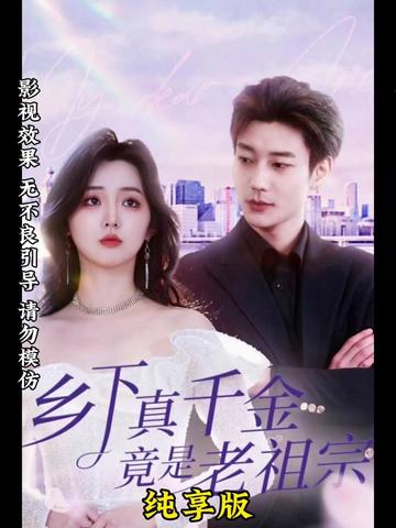 乡下来了个真千金 全集(大结局)