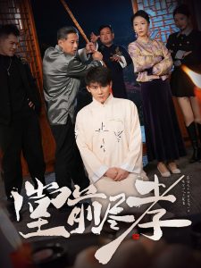 堂前尽孝 全集(大结局)