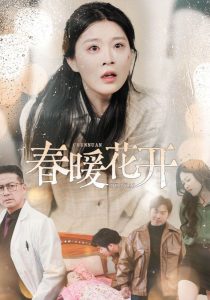 春暖花开短剧 全集(大结局)
