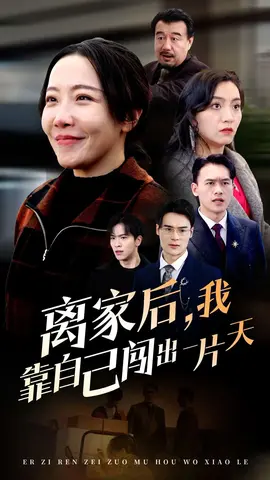 离家后我靠自己闯出一片天 全集(大结局)