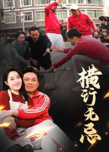 横行无忌 全集(大结局)