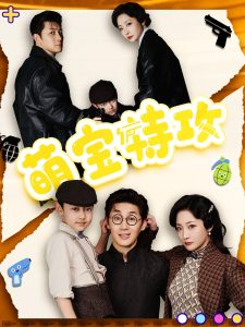 萌宝特攻 全集(大结局)