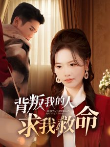 背叛我的人求我救命 全集(大结局)