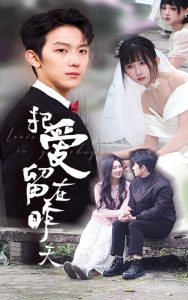 把爱留在昨天 全集(大结局)