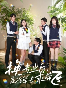 换专业后高冷学长求带飞 全集(大结局)