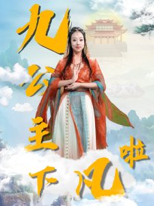 九公主下凡啦 全集(大结局)