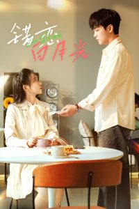 错恋白月光 全集(大结局)