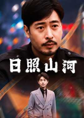 日照山河 全集(大结局)