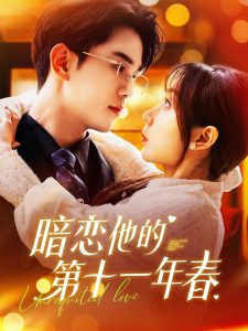 暗恋他的第十一年春 全集(大结局)