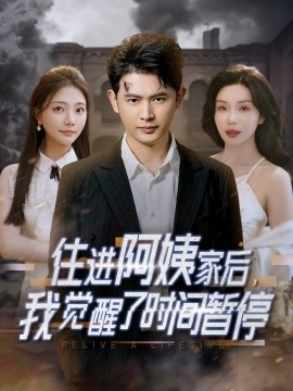 住进阿姨家后，我觉醒了时间暂停 全集(大结局)