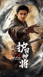 护国神将(全集)