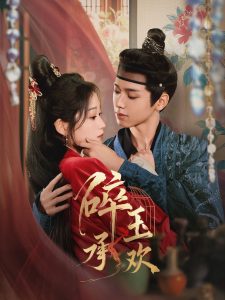 碎玉承欢 全集(大结局)