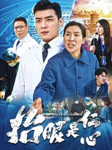 抬眼是仁心 全集(大结局)