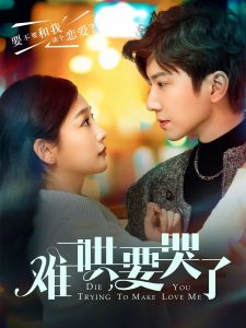 难哄，要哭了 全集(大结局)