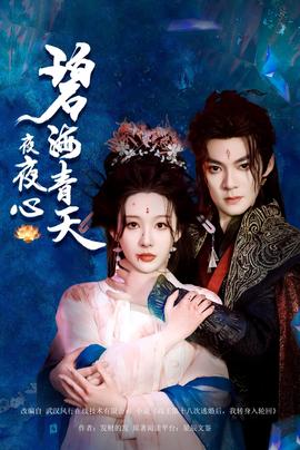 碧海青天夜夜心 全集(大结局)