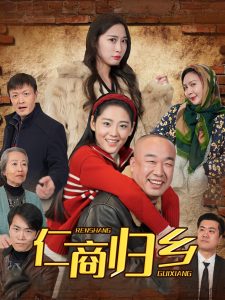 仁商归乡 全集(大结局)