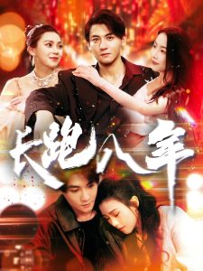 长跑八年 全集(大结局)
