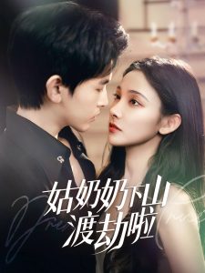 姑奶奶下山渡劫啦(全集)
