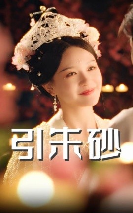 引朱砂 全集(大结局)