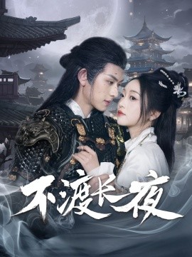 不渡长夜 全集(大结局)