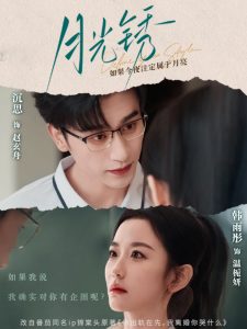 月光锈 全集(大结局)