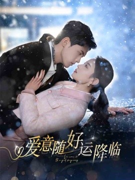 爱意随好运降临 全集(大结局)