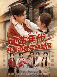 重生年代，开局消费奖励翻倍(全集)