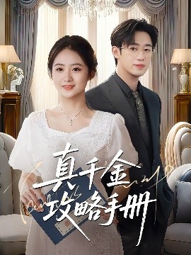 真千金攻略手册 全集(大结局)