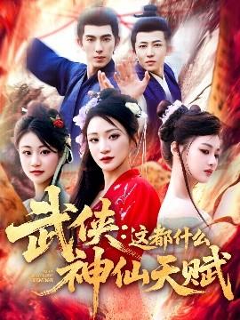 武侠：这都什么神仙天赋(全集)