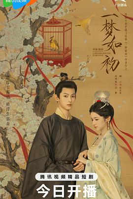 一梦如初2025(全集)
