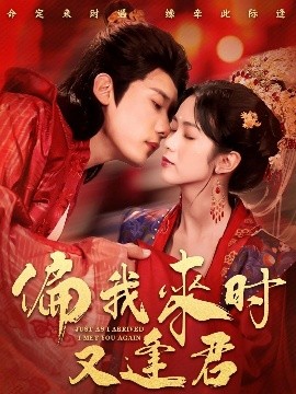 偏我来时又逢君(全集)