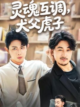灵魂互调犬父虎子(全集)