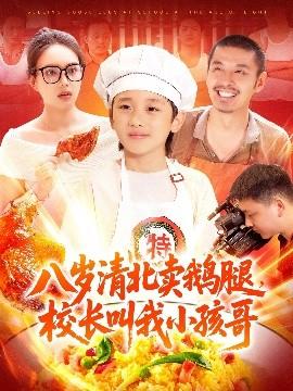 八岁清北卖鹅腿，校长叫我小孩哥(全集)