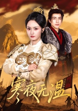 寒夜无温(全集)