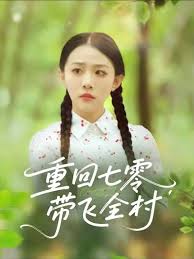重回七零带飞全村(全集)