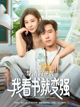 学渣的逆袭我看书就变强(全集)