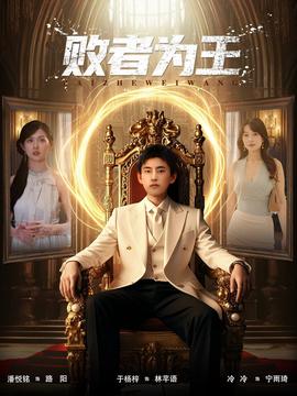 败者为王(全集)