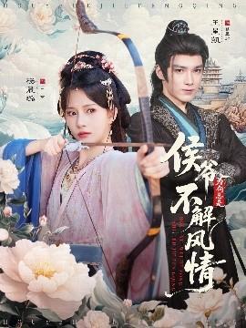 侯爷为何总是不解风情(全集)
