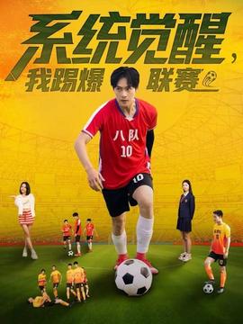 系统觉醒，我踢爆联赛(全集)