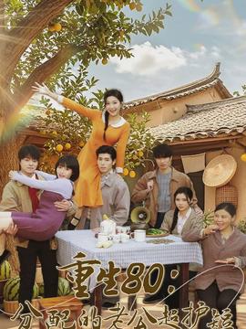 重生80：分配的老公超护短(全集)