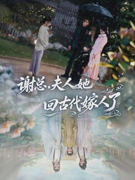 谢总，夫人她回古代嫁人了(全集)