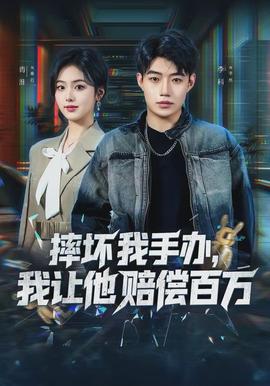 摔坏我手办，我让他赔偿百万(全集)