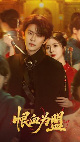 恨血为盟(全集)